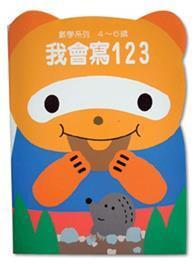 我會寫123 