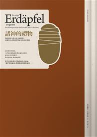 諸神的禮物：馬鈴薯的文化史與美味料理；以激烈方式改變世界歷史的貧民食材 