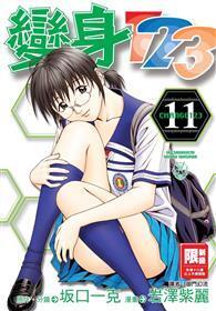變身123（11） 