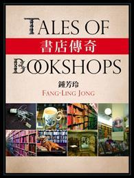書店傳奇（平裝） 