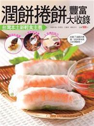 潤餅捲餅豐富大收錄