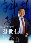 科技遊俠－溫世仁（書＋DVD不分售） 