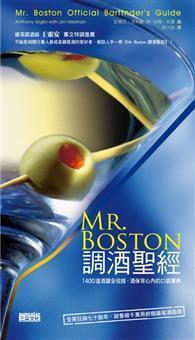 Mr.Boston調酒聖經：1400道酒譜全收錄 酒保背心內的口袋寶典 