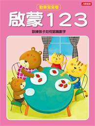 啟蒙123 