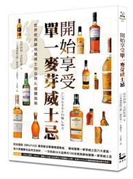 開始享受單一麥芽威士忌：世界經典蘇格蘭威士忌品味＆選購指南