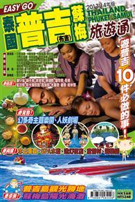旅遊通：泰國普吉蘇梅2013 