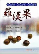羅漢果—降血糖、抗氧化、抗過敏