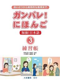 加油 日本語 3 練習帳from Taaze讀冊生活網路書店at Shop Com Tw