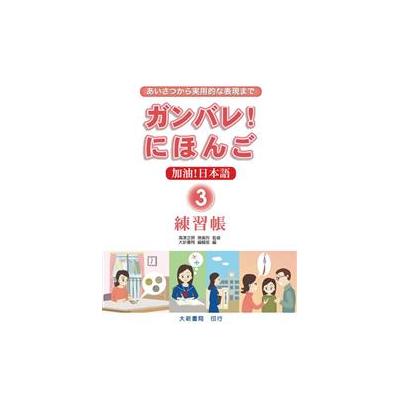 加油 日本語 3 練習帳from Taaze讀冊生活網路書店at Shop Com Tw