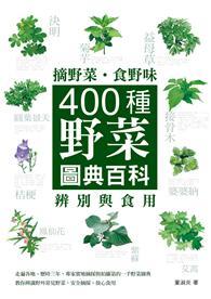 摘野菜食野味：400種野菜辨別與食用圖典百科 