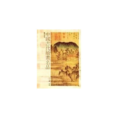 中國古代繪畫名品 