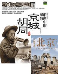 消逝中的風情：京城胡同 + 大師導讀：北京 