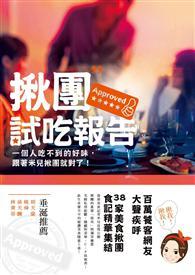 揪團試吃報告：一個人吃不到的好味，跟著米兒揪團就對了！