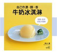 低脂‧低卡‧好吃不發胖：自己作濃‧醇‧香牛奶冰淇淋