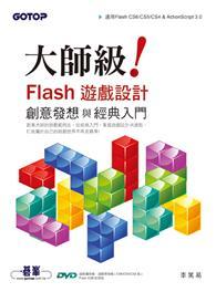 大師級！Flash遊戲設計創意發想與經典入門（適用Flash CS6/CS5/CS4＆ActionScript 3.0）