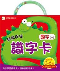 創意手提識字卡：國字（一）（98新版） 