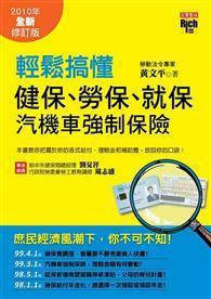 輕鬆搞懂健保、勞保、就保、汽機車強制保險（ 2010年全新修訂版） 