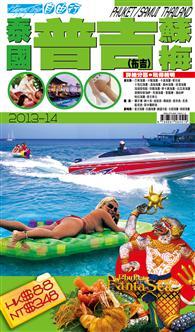 自由行：泰國普吉蘇梅2013-14 