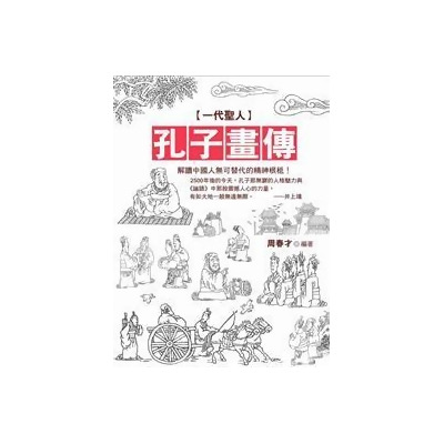一代聖人 孔子畫傳from Taaze讀冊生活網路書店at Shop Com Tw