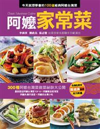 阿嬤家常菜（新版） 