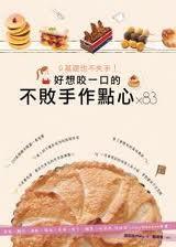 0基礎也不失手！好想咬一口的不敗手作點心ｘ83：蛋糕、麵包、餅乾、塔派、果凍、布丁、糖果、冰淇淋，烘焙甜心Patty 的5星推薦！
