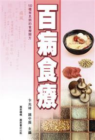 百病食療 