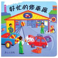 好忙的修車廠－好忙寶寶 