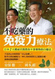 不吃藥的免疫力療法：日本2大權威名醫教你不靠藥物的自癒法 