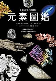 元素圖鑑 