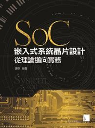 SoC嵌入式系統晶片設計─從理論邁向實務 