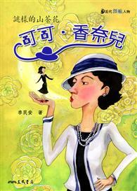 可可‧香奈兒：謎樣的山茶花 