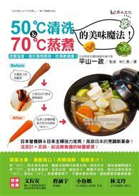 50℃清洗＆70℃蒸煮的美味魔法！改變溫度，提引食物原味，吃得更健康！