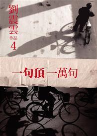 一句頂一萬句 