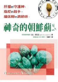 神奇的朝鮮薊 