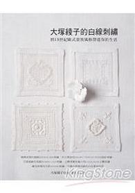 大塚綾子的白線刺繡 