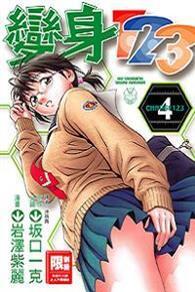 變身123（4） 
