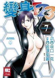 變身123（7） 
