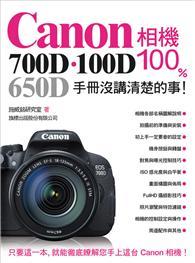 Canon 700D‧100D‧650D 相機 100% 手冊沒講清楚的事 