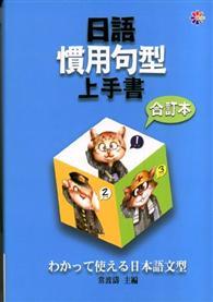 日語慣用句型上手書合訂本 32k 10cd From Taaze讀冊生活網路書店at Shop Com Tw