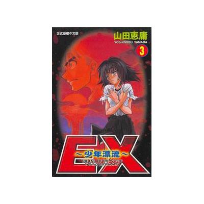 Ex少年漂流 3 From Taaze讀冊生活網路書店at Shop Com Tw