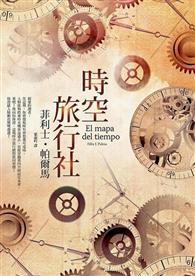時空旅行社 