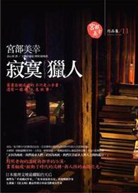 寂寞獵人 