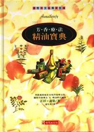 芳香療法精油寶典 