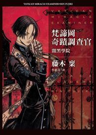 梵諦岡奇蹟調查官：闇黑學院 