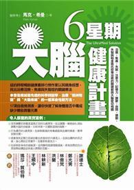 6星期大腦健康計畫