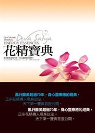 花精寶典 