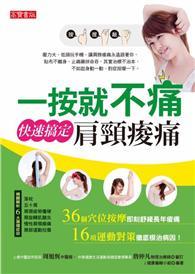 一按就不痛，快速搞定肩頸痠痛 