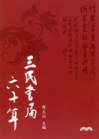三民書局六十年 