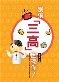 別讓「三高」困擾你!遠離高血壓、高血糖、高血脂 