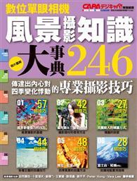 風景攝影知識大事典246 